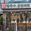 강남역 사골 칼국수와 터진만두 뚝배기 맛집 심가네칼국수
