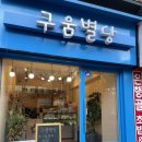 구움별당 | 경희대 주문제작케이크 | 회기 구움별당 내돈내산