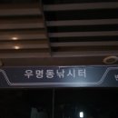 우명동 서구 우명길 대전 네이버블로그