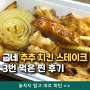남해-191 | 굽네 추추 치킨 스테이크 세트 칼로리 비교, 3번 먹은 솔직 후기