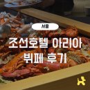 조선호텔 아리아 뷔페 후기 할인정보