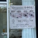 온새미로 | 익산 속눈썹펌 온새미로뷰티 , 꼼꼼한 시술 후기