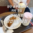 양산 중부동 카페 커피 맛집 감성커피 양산터미널점 후기 ~.~