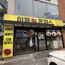거제 수월 돈까스, 쫄면 맛집 이불돈까스 내돈내산 후기