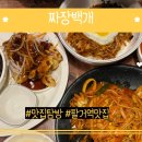 짜장백개 이미지