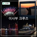 신년해맞이축제 | 여수 데이트 코스 여수 밤바다 야경 이사부 크루즈 선상 불꽃축제