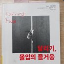 샘터사거리 | 달리기, 몰입의즐거움, 미하이칙센트미하이, 런닝, 독서후기, 추천, 리뷰,