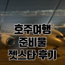 호주여행 준비물 젯스타항공 시드니 기내식 인천공항 제1터미널 후기