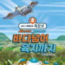 바다탐험대 옥토넛<바다넘어 육지까지> 이미지