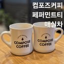 컴포즈커피 부천상동시장점 | 컴포즈커피 메뉴 매실차 페퍼민트티 후기 및 영양성분 메뉴판 사진