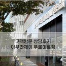 아우라제이(푸르미르점) | [동탄세무사/동화성세무사]고객방문 상담후기_"동탄아우라제이 푸르미르점"