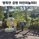 병목안시민공원 | 안양 병목안 시민공원 어린이놀이터 피크닉하기좋은곳