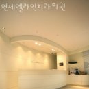 연세엘라인치과의원 | 동작구 사당동 치과 연세엘라인치과의원 진료시간 접근성 이용후기