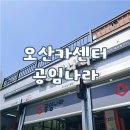 공임나라(오산세교점) | 오산 공임나라 오산세교점에서 미션오일 교체하고 왔어요 (+교체비용)