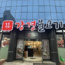 강경불고기 양양점 이미지