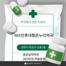 라온365온누리약국 | 전주 인후동 365인후대형온누리약국 후기｜공공심야약국에서 아버지 건강상담 받은 이야기