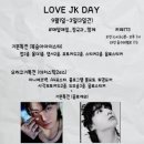 방탄소년단 [정국]2023 HAPPY JK DAY 정국절을 기념하기 위한 생일 이벤트 꾸꾸랜드가 시작됐어요🥳 생일...