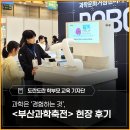 축전 | 과학을 '보는 것'에서 '경험하는 것'으로! - <2026 부산과학축전> 현장 후기