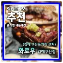 안송로39번길 7 | 수입소 서열정리 여기서 끝낸다 김해 맛집 구산동 화로우