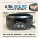 엄마손케어 | 임산부 부종 &amp; 손목 통증 케어! 프리미엄 엄마손 파라핀 베스 추천 4가지 이유
