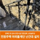 (주)모록밭 태양광발전소 | 전원주택 야외돌계단 난간대 설치 후기(세종시)