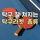 탁구(중급) | 2025년에 제일 많이 팔린 탁구라켓은?