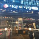 동백태권2도장 | 고기부터 사이드까지 완벽한 용인 동백 삼겹살 맛집 ‘하남돼지집’