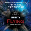 (공연) 넌버벌 퍼포먼스 <인피니티 플라잉> 이미지