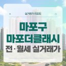 한세약국 | 마포구 마포더클래시 전세 월세 시세, 주변 정보, 실거주 후기 (2025년 10월)