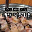 태전정육식당