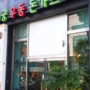 연희궁우동돈까스 이미지