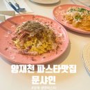 [양재맛집] 양재 생면파스타 맛집, 양재 데이트, 양재 파스타 맛집 추천 - 문샤인
