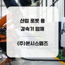 ㈜중앙환경산업 | 산업 로봇 용 감속기 업체 ㈜본시스템즈