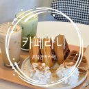 귤현길 | [계양역 카페] 계양브런치카페, 편안한 분위기 귤현동 '카페라니' 후기