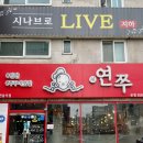 연쭈 | 연쭈 본점 : 인천 연수동 쭈꾸미 맛집 후기