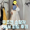 H&amp;M 신상 피팅 후기 | 요즘 옷 어떤지 입어봤어요!