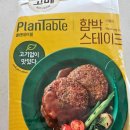 플랜테이블 함박스테이크 비건푸드 내돈내산 후기