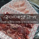 숙이네생고기 이미지