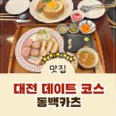 동백카츠 | [둔산동 맛집] 대전 데이트 코스 둔산동 돈까스 찐맛집 동백카츠 방문 후기!