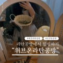 [대전라탄공방] 위브온라탄공방 원데이클래스 후기! 혼자서도 충분히 힐링되는 대전공방데이트