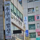 쭈꾸미밥상연수 이미지