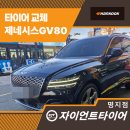 한국타이어 | 부산강서구한국타이어 조용함이 돌아왔다, GV80 한국타이어 교체 리얼 후기