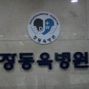 장동욱병원 이미지