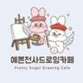 예쁜천사 드로잉카페 이미지