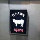 가로수길 한우 awe 가성비 한우 맛집 된장찌개