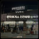 인천식품반찬 | 영동고속도로 문막휴게소 인천방향 푸드코트 내돈내산 솔직후기 ｜ 맛집 편의시설 간식