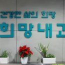 희망내과의원 이미지