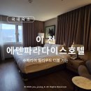 에덴공원 공중화장실 | 숙소] 이천 :: 슈페리어 헐리우드 더블 가든 후기 &amp; 정원이 아름다운 3성급 호텔 : 에덴 파라다이스호텔