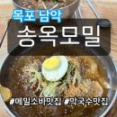 송옥모밀 | [목포 남악]송옥모밀(메밀소바, 막국수 후기)