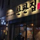 한판집 - 고양시 일산서구 대산로226번길 7-1 | 한판집